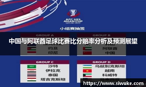 中国与阿联酋足球比赛比分赔率分析及预测展望